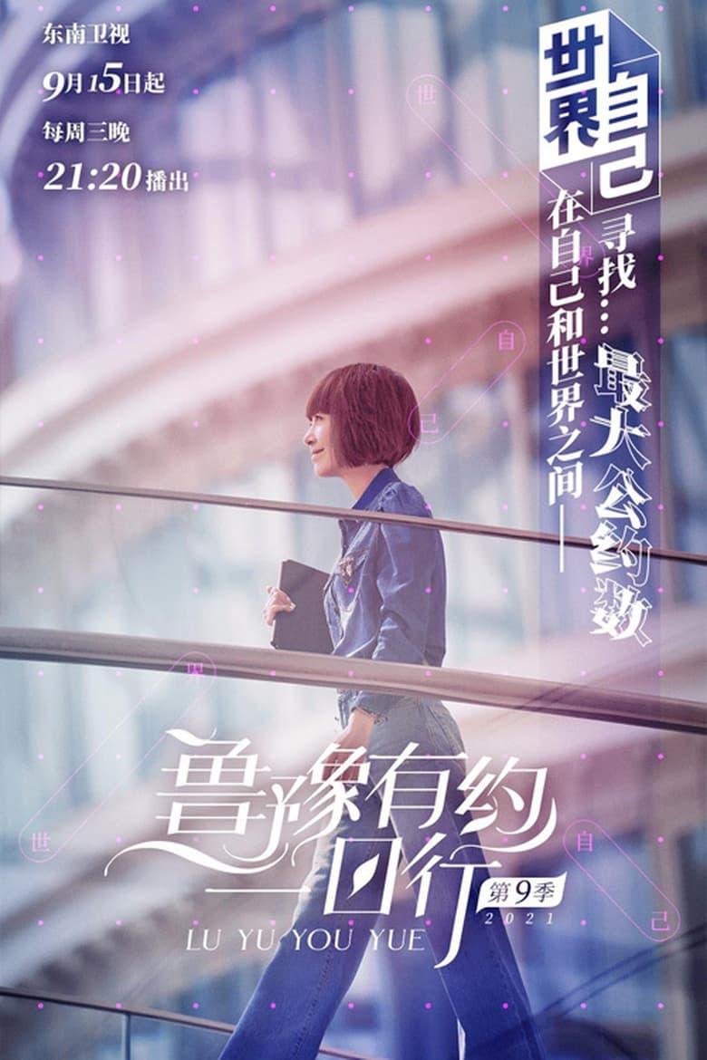 Poster of Episodes in 鲁豫有约一日行 - Season 9 - Season 9