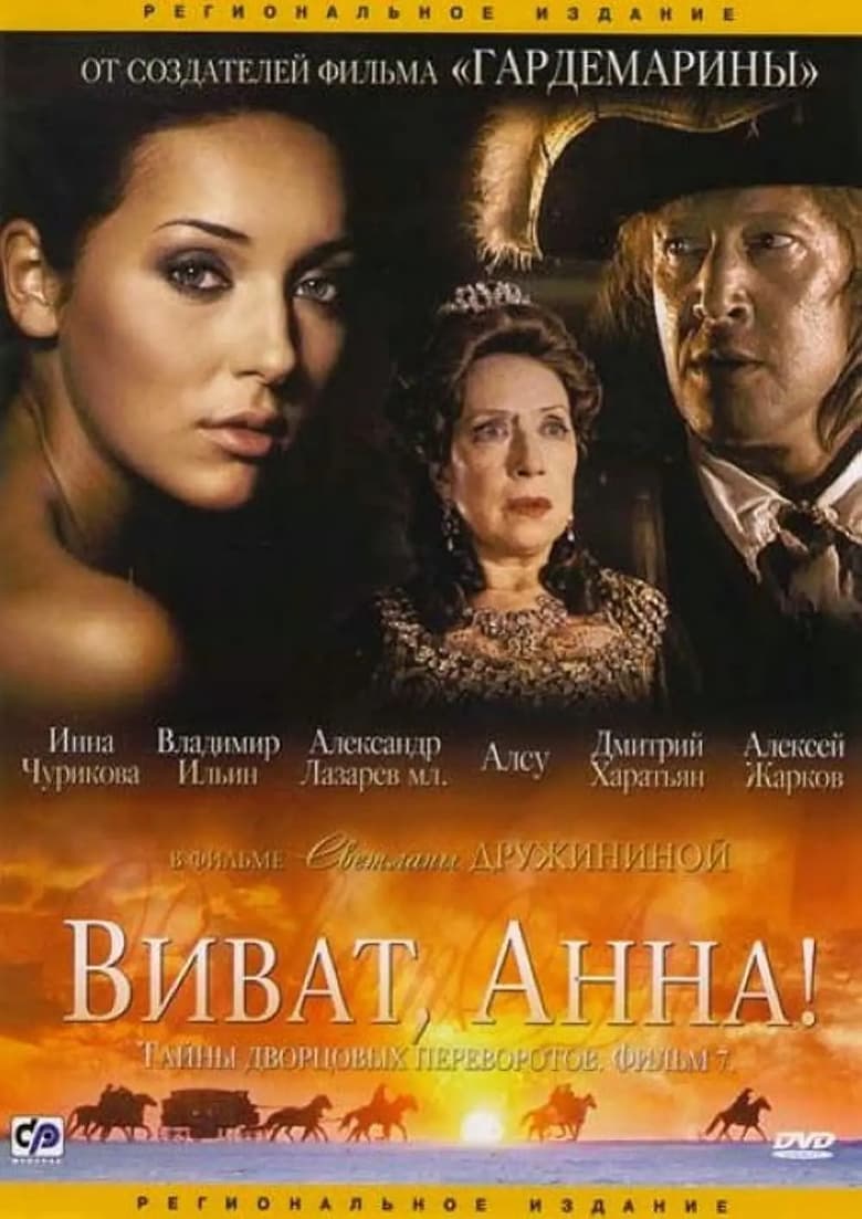 Poster of Secrets of Palace coup d'etat. Russia, 18th century. Film №7. Viva, Anna! I