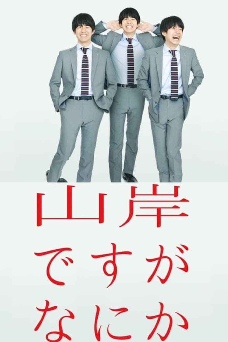 Poster of Episodes in I'm Yamagishi. Got A Problem? - Season 1 - Season 1