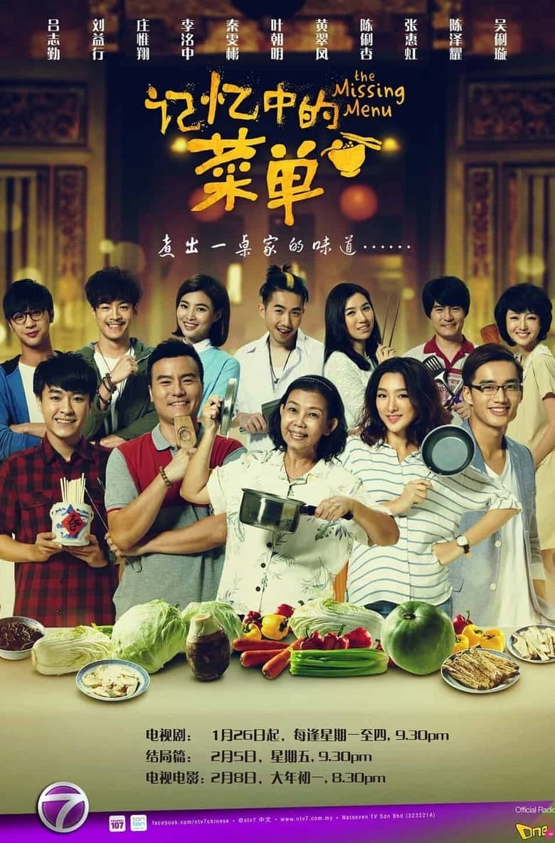 Poster of 记忆中的菜单