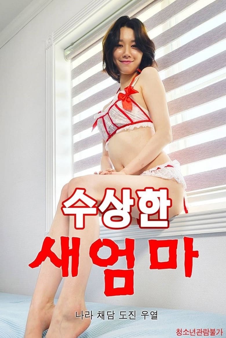 Poster of 수상한 새엄마