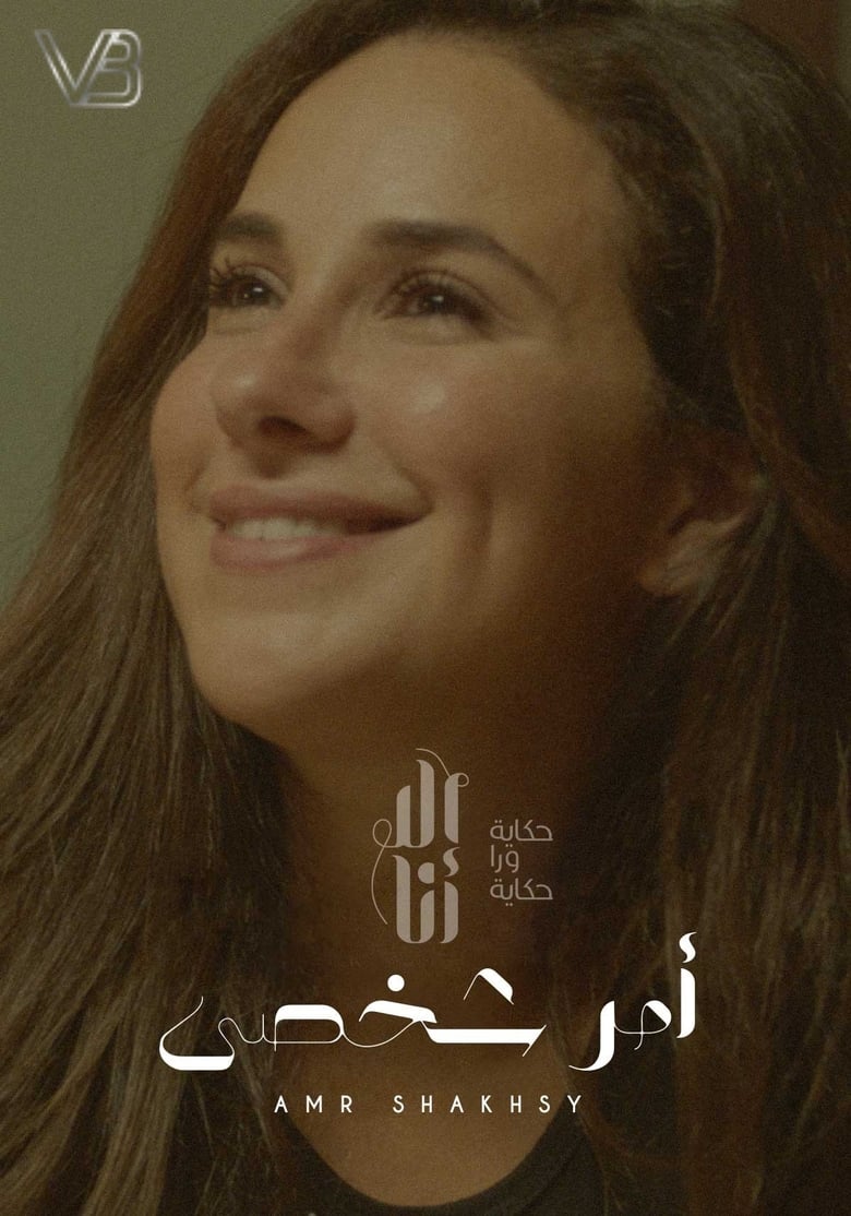 Poster of Episodes in Ela Ana - Amr Shakhsy - Amr Shakhsy