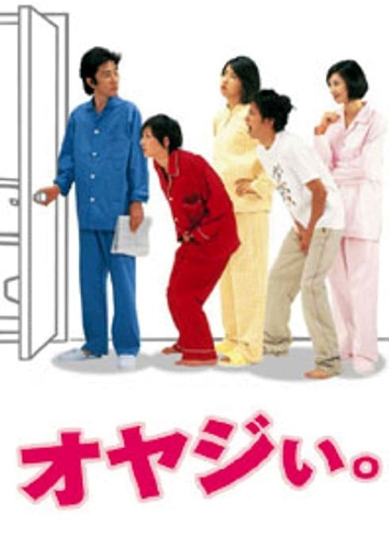 Poster of オヤジい