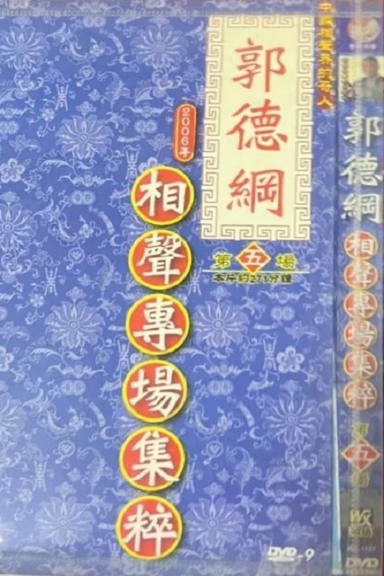 Poster of Episodes in 2006年德云社天津相声省亲专场 - Season 5 - Season 5