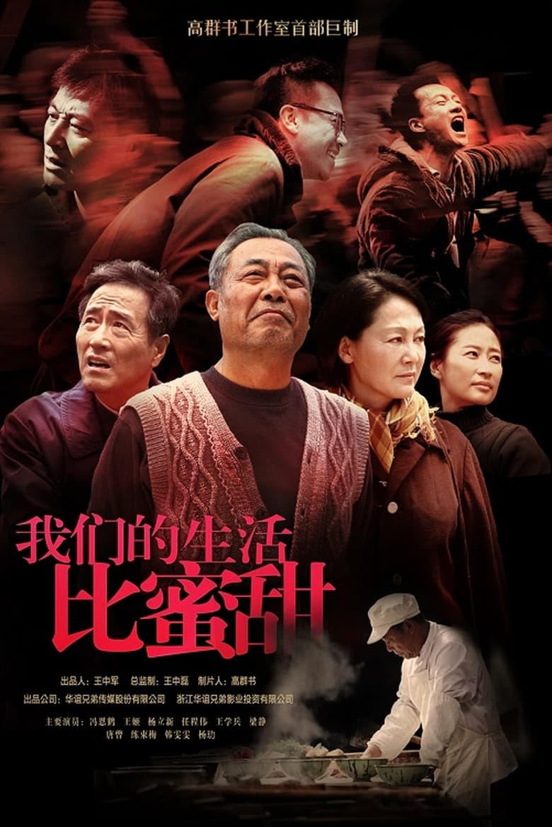 Poster of 我们的生活比蜜甜