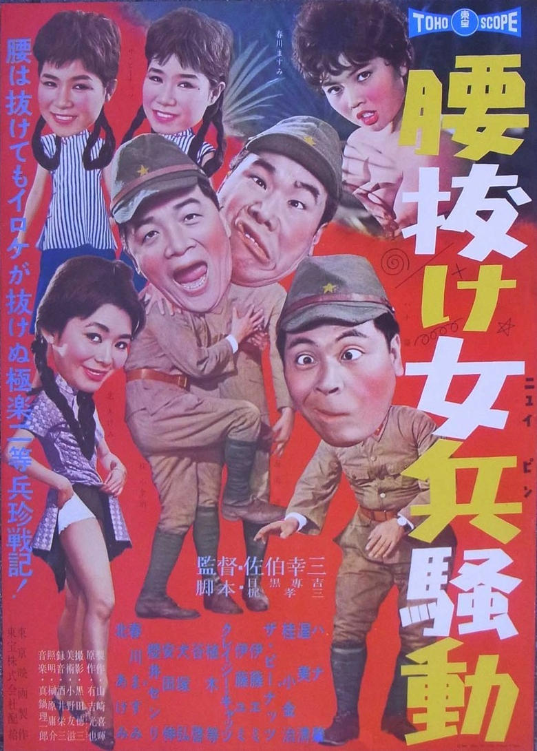 Poster of 腰抜け女兵騒動