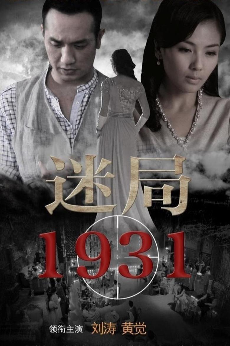 Poster of 迷局1931