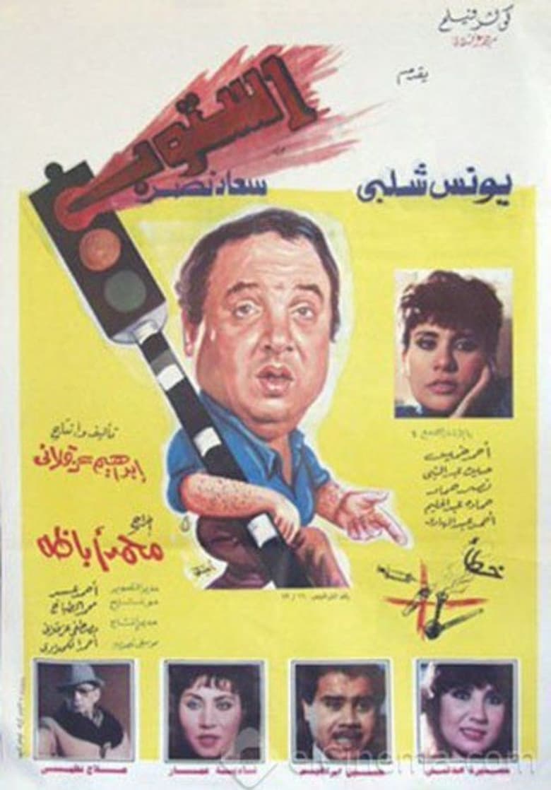 Poster of Stop