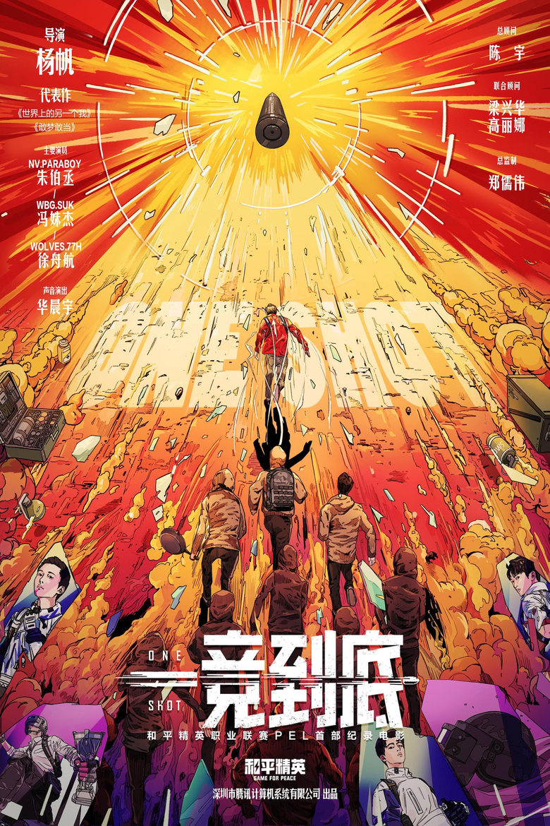 Poster of 一竞到底