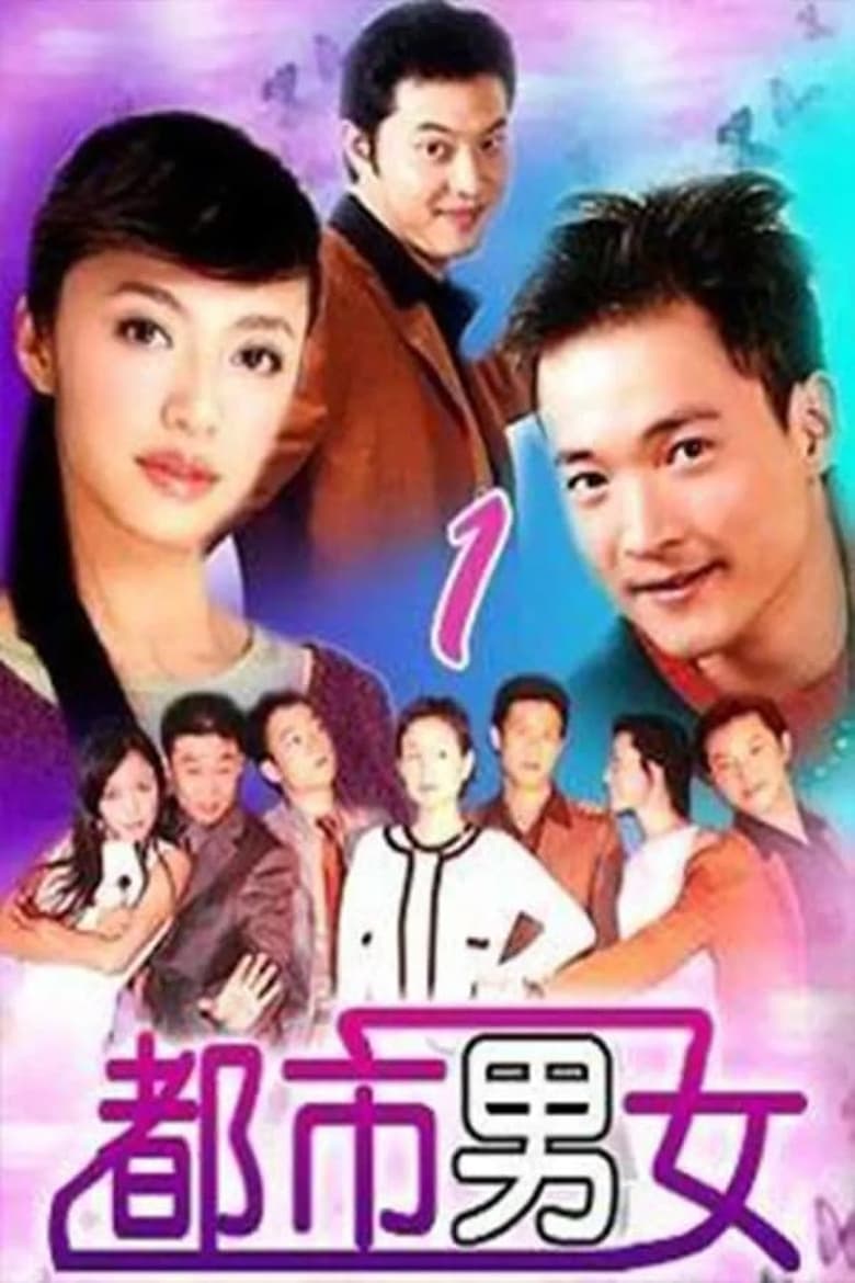 Poster of Episodes in 都市男女 - Season 1 - Season 1