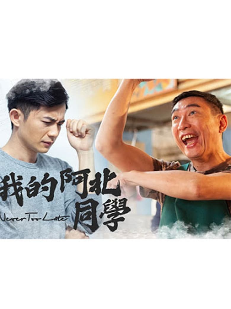 Poster of Episodes in 我的阿北同学 - Season 1 - Season 1