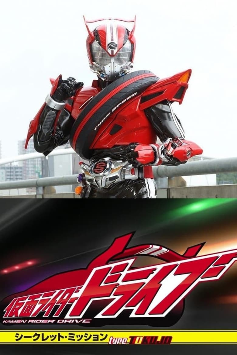 Poster of Episodes in Kamen Rider Drive  Secret Missions   Type SCU - Season 1 - Season 1