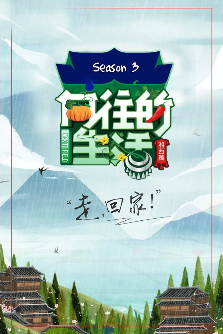 Poster of Cast and Crew in Back To Field - Season 3 - Episode 7 - Episode 7