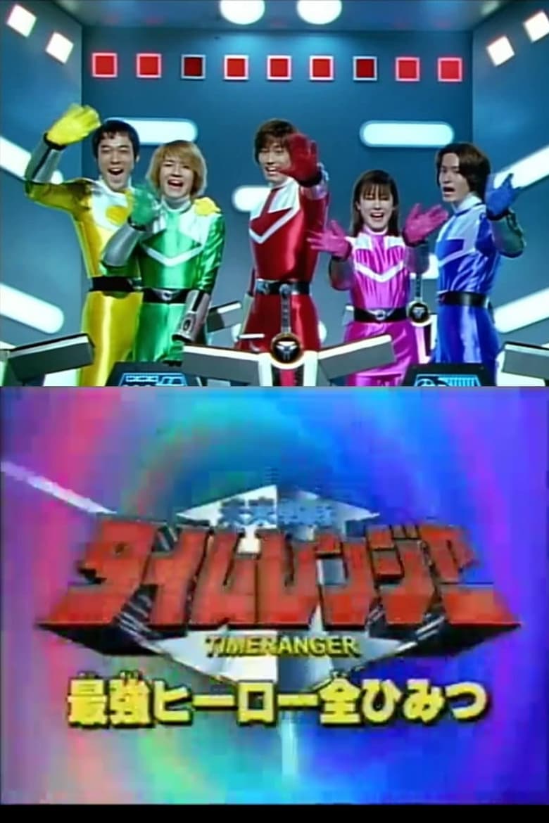 Poster of Mirai Sentai Timeranger Super Video: All the Strongest Hero Secrets