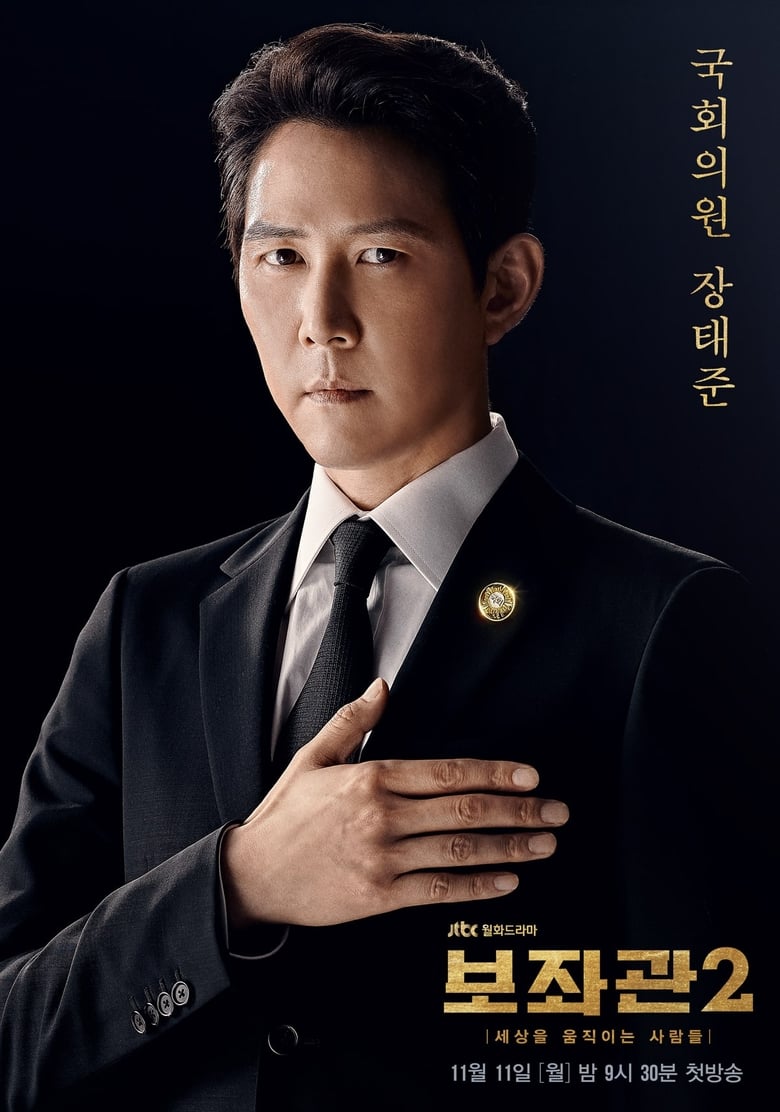 Poster of Cast and Crew in Chief Of Staff - Season 2 - Episode 4 - Achilles Tendon