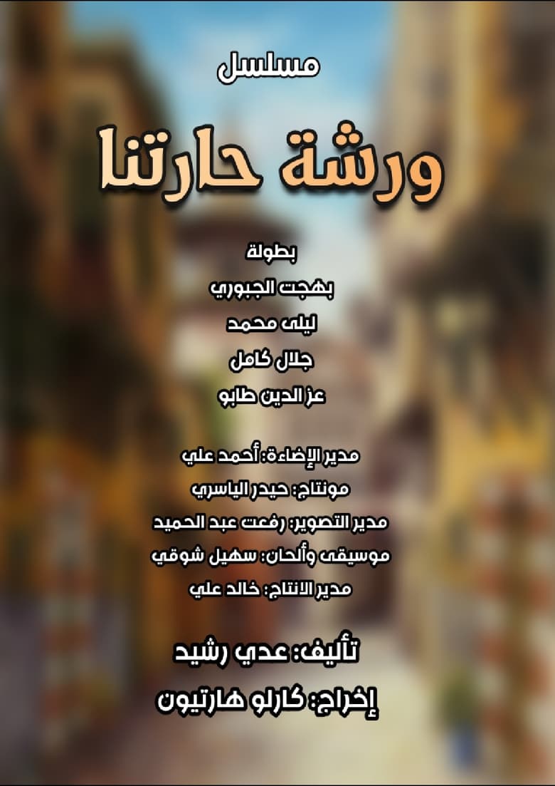 Poster of Episodes in ورشة حارتنا - Season 1 - Season 1