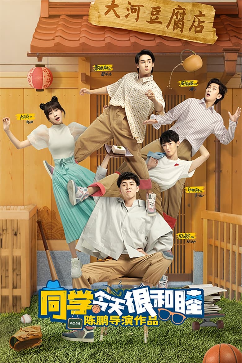 Poster of 同学今天很和睦