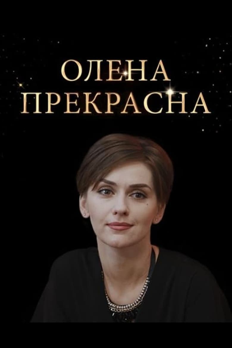 Poster of Episodes in Olena Prekrasna - Season 1 - Season 1