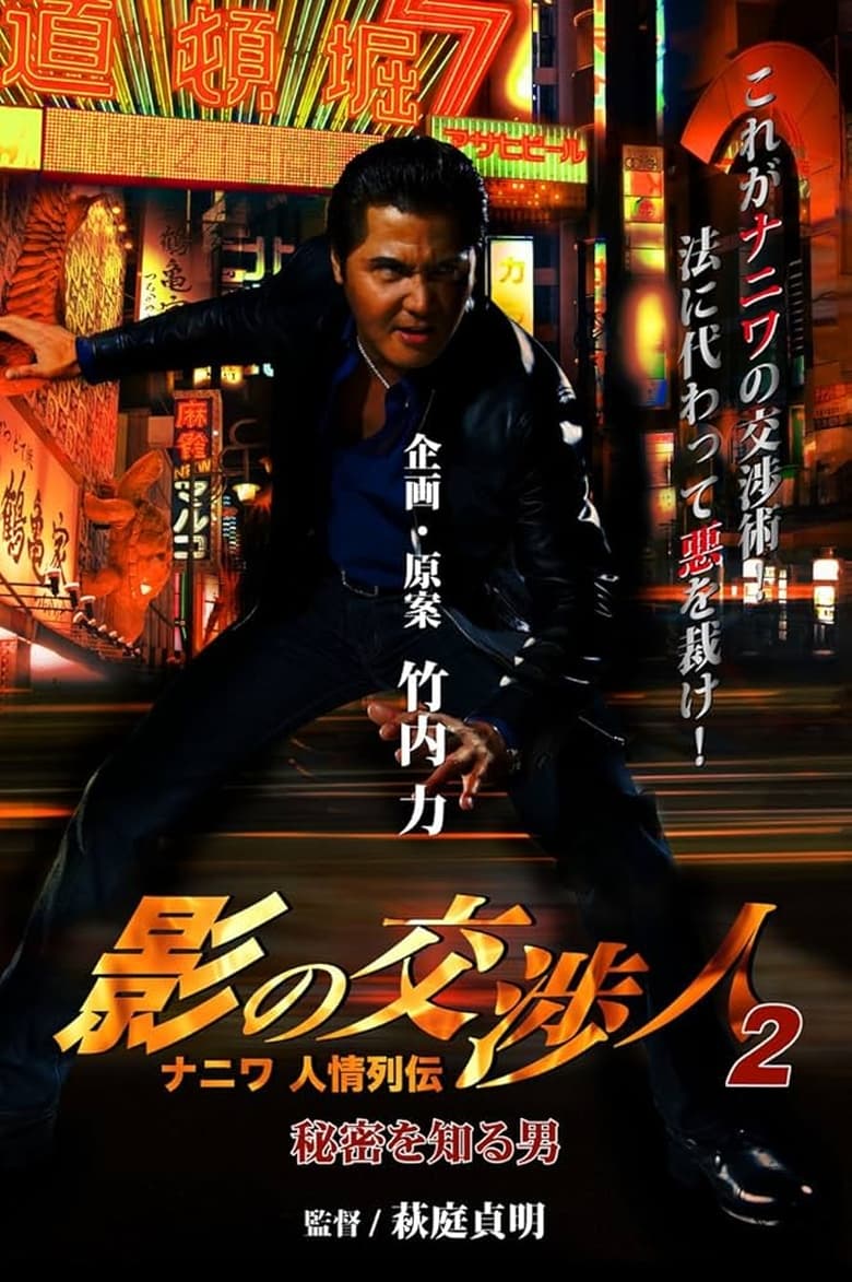 Poster of 影の交渉人２　ナニワ人情列伝　秘密を知る男