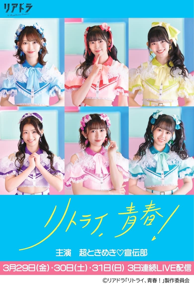 Poster of Retry, Seishun!