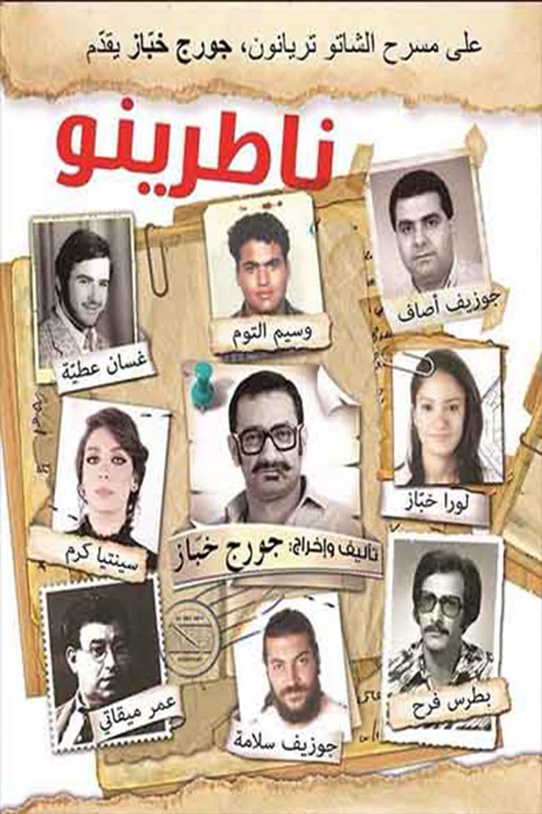 Poster of مسرحية ناطرينو