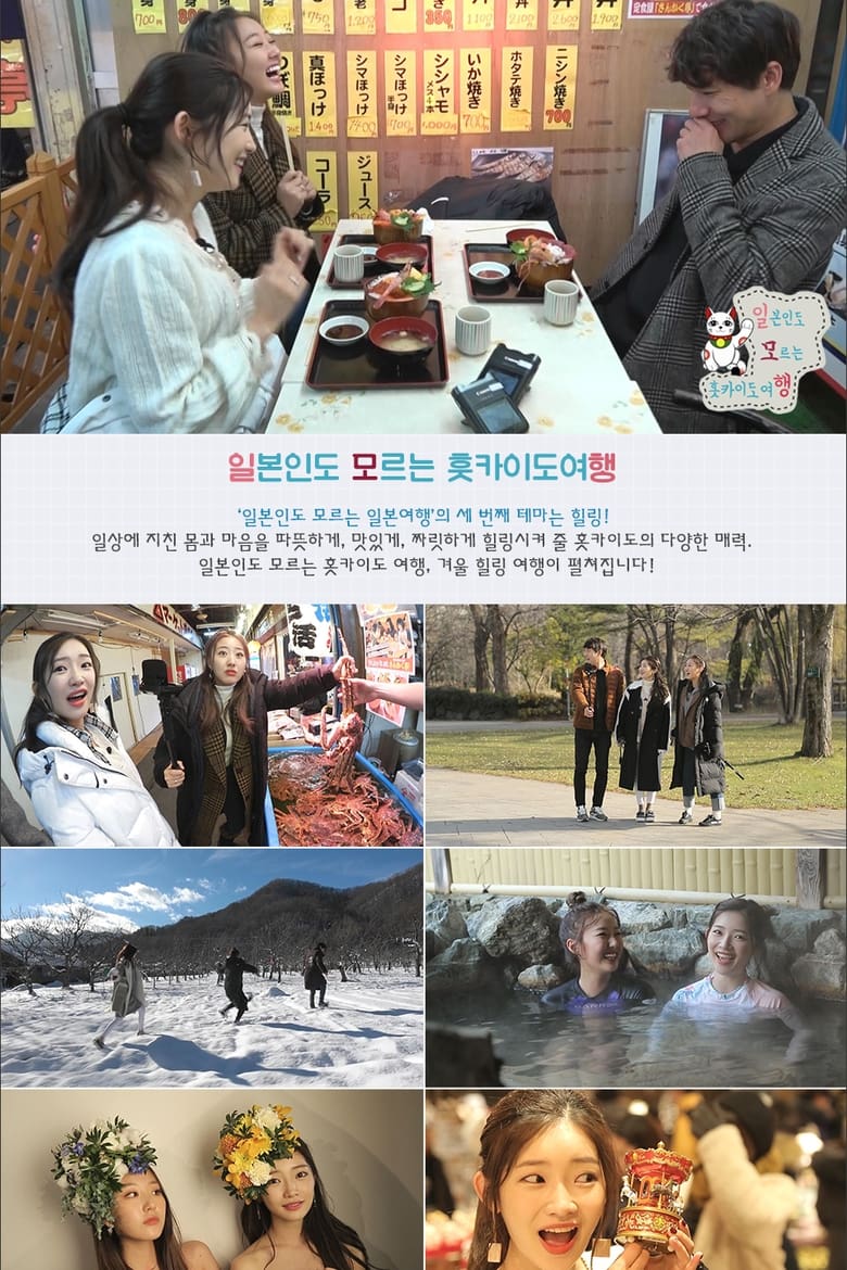 Poster of Cast and Crew in 일본인도 모르는 일본여행 - Season 3 - Episode 7 - Episode 7