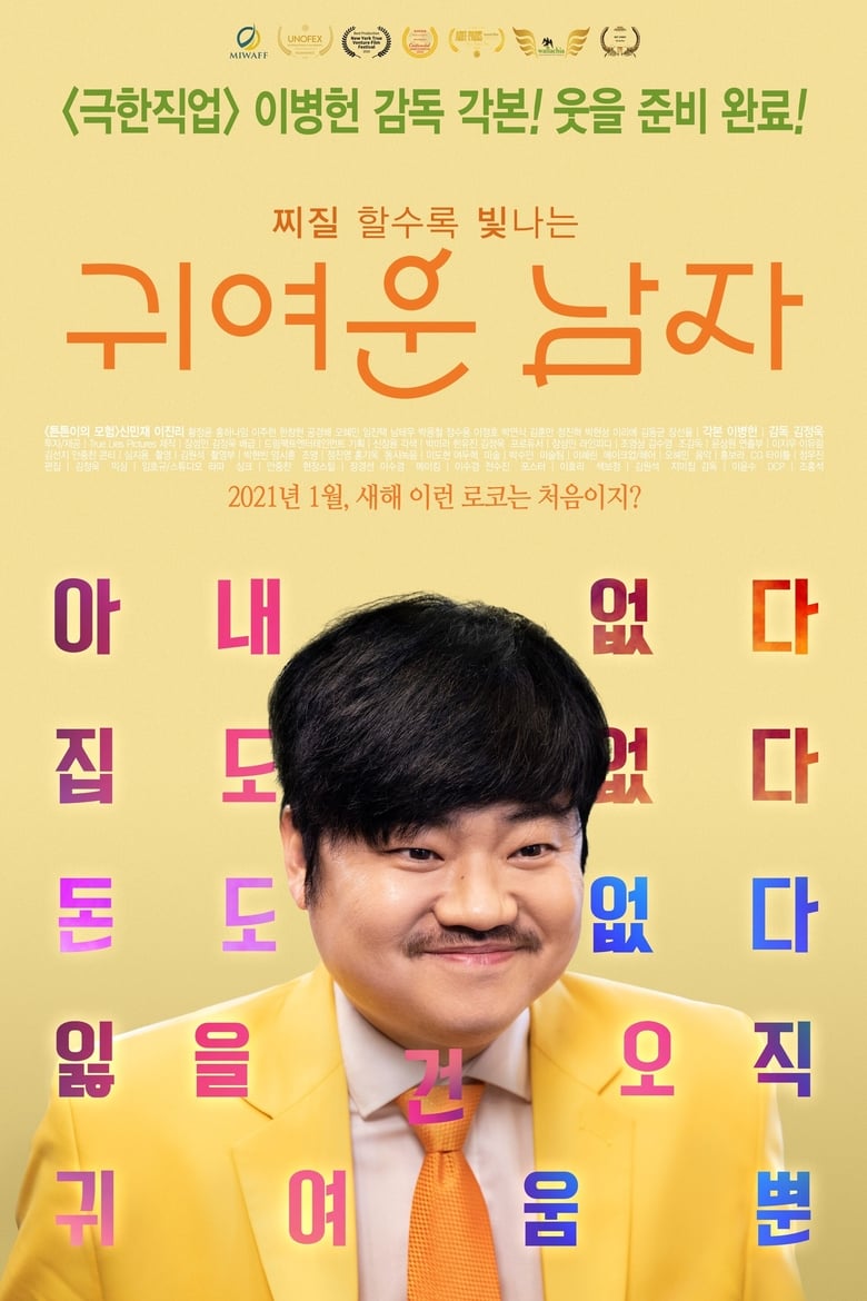 Poster of Pretty Men (My Bittersweet Family)