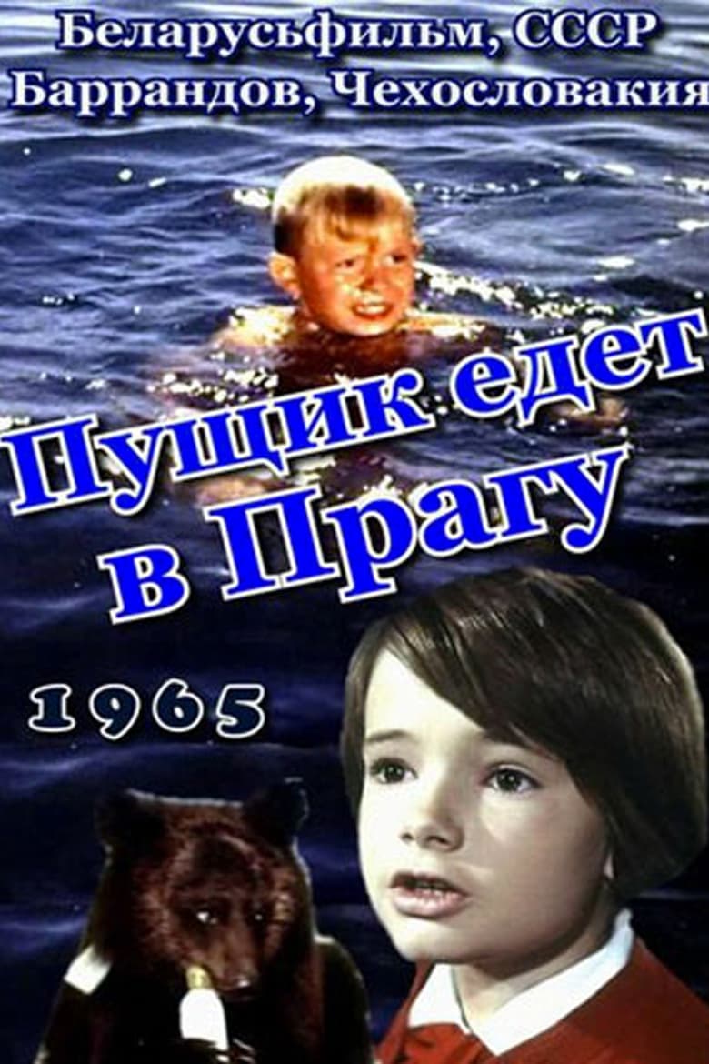 Poster of Пущик едет в Прагу