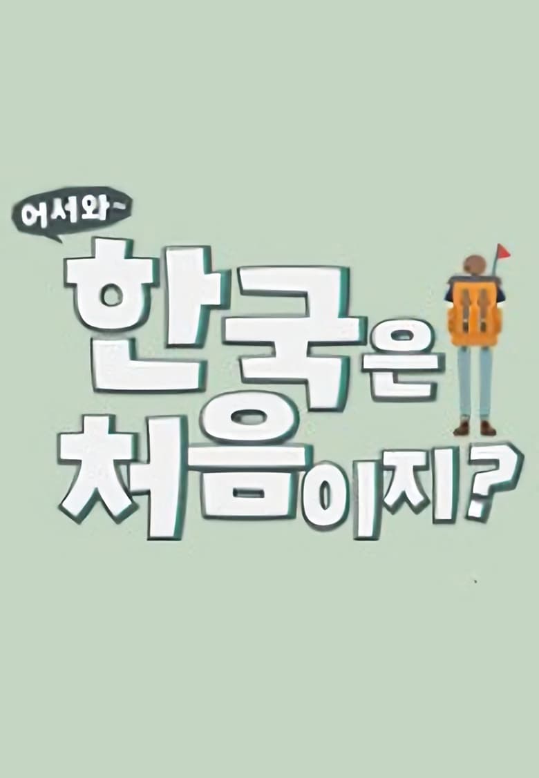 Poster of Yo! Welcome To Korea! - Season 1 - Episode 13 - Episode 13