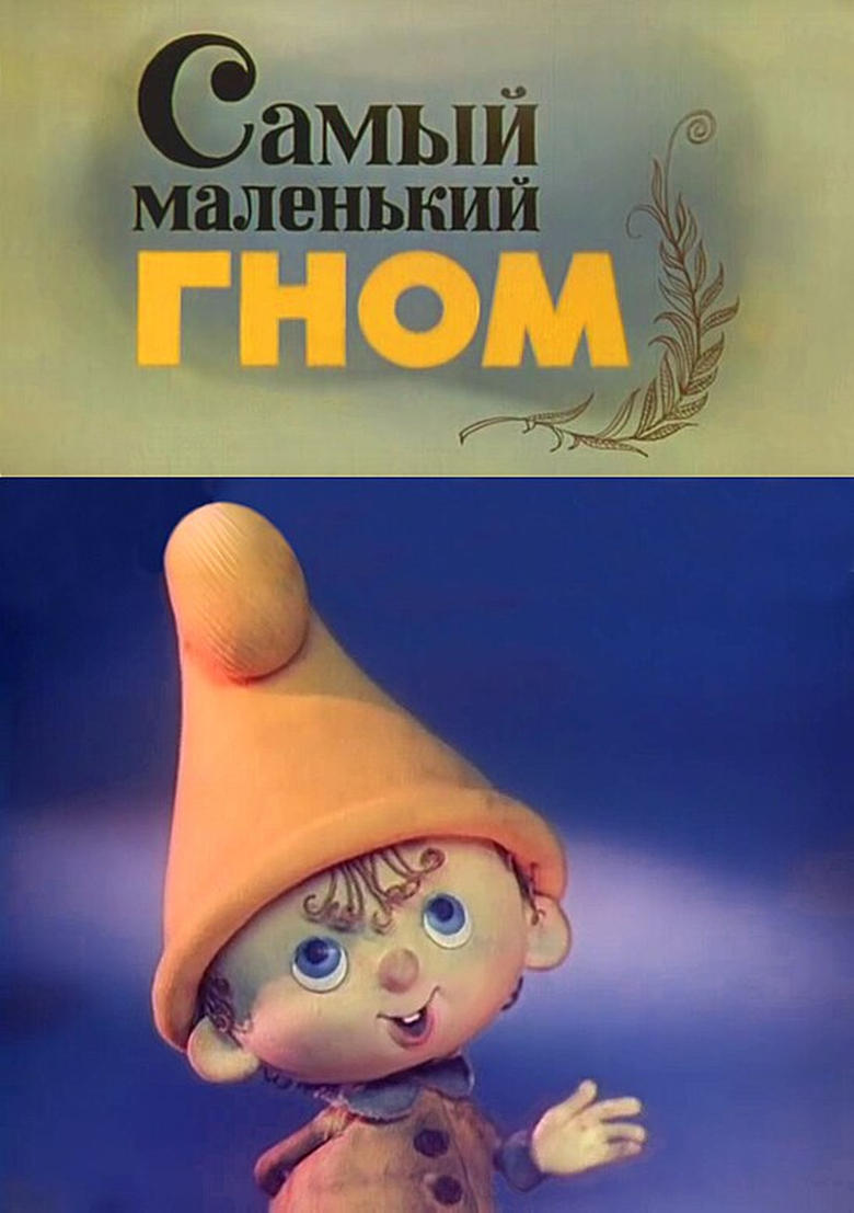 Poster of Самый маленький гном