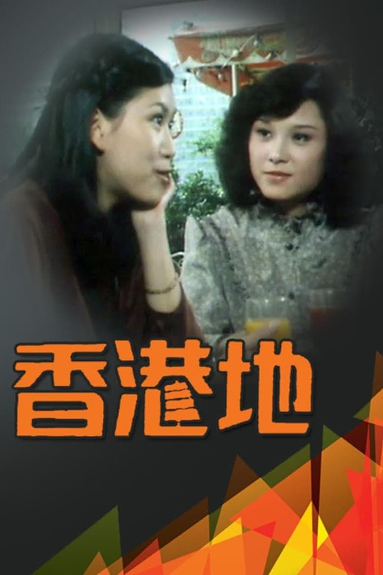 Poster of Episodes in 香港地 - Season 1 - Season 1