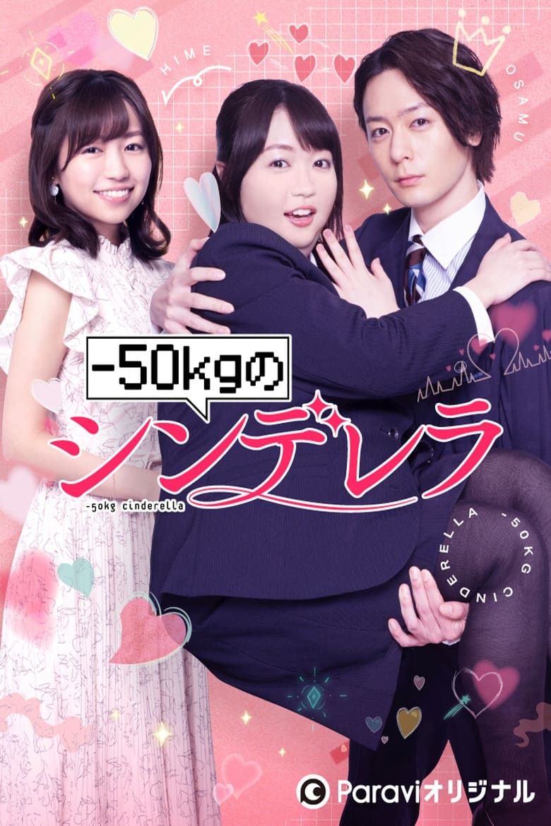 Poster of -50kg no Cinderella