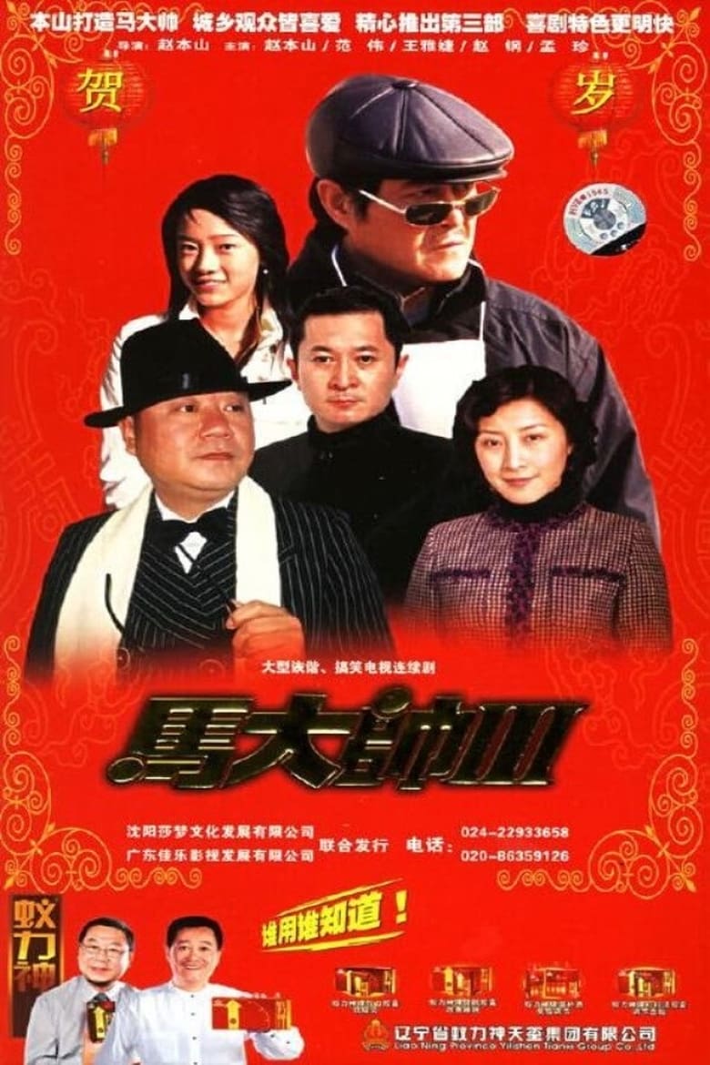 Poster of Episodes in 马大帅 - Season 3 - Season 3