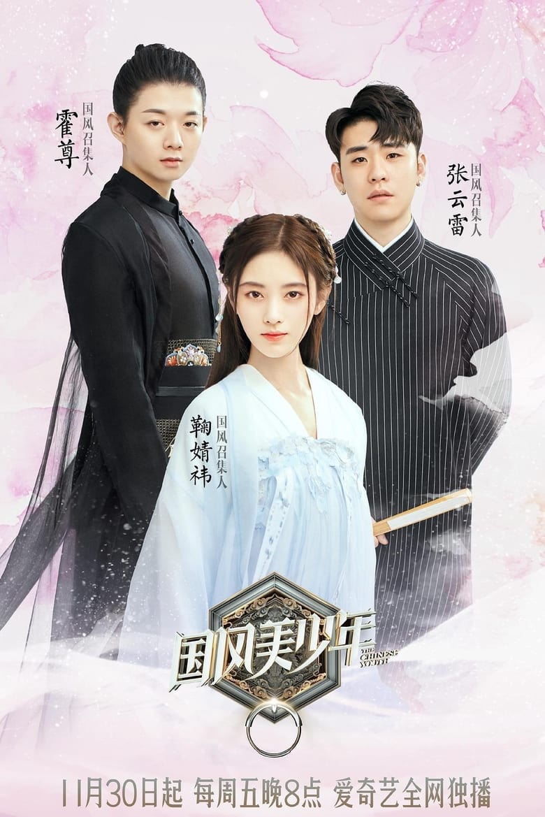 Poster of Episodes in The Chinese Youth - Season 1 - Season 1