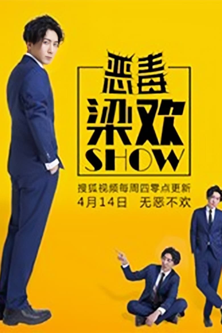 Poster of Episodes in 恶毒梁欢秀 - Season 1 - Season 1