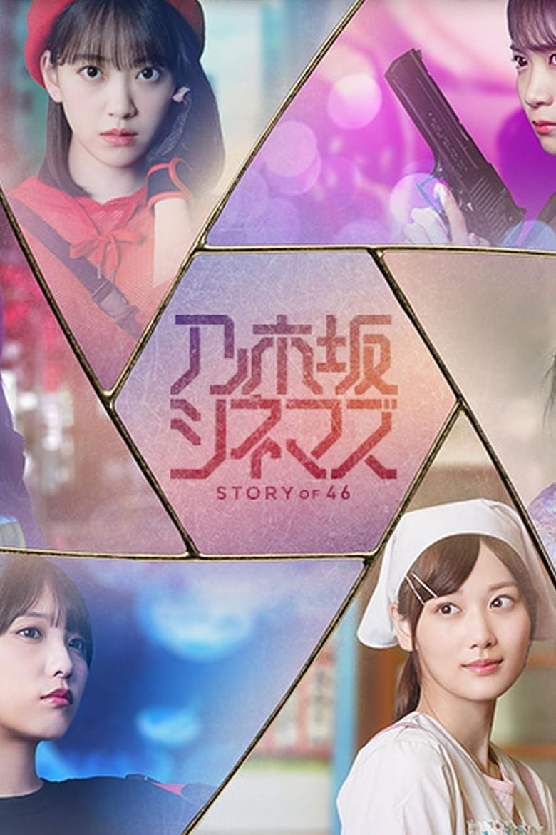 Poster of Nogizaka Cinemas: STORY of 46