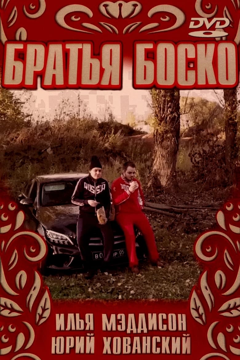 Poster of БРАТЬЯ БОСКО | BOSCO BROTHERS