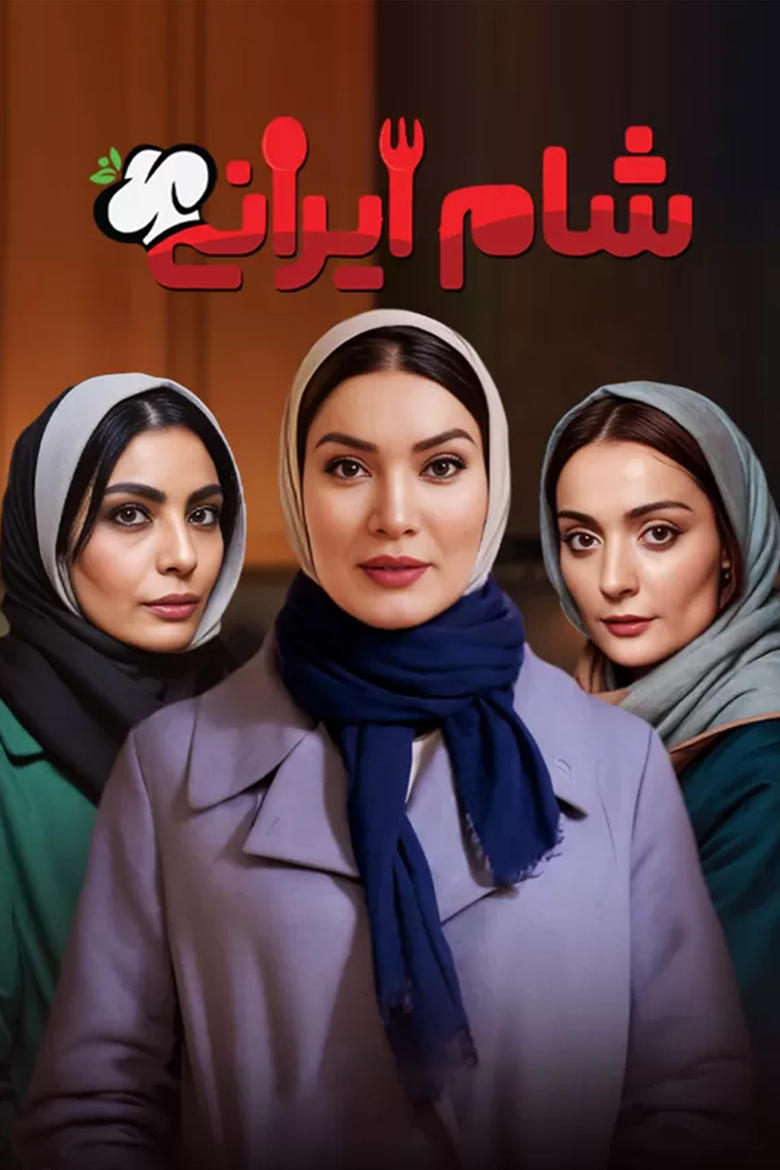 Poster of Episodes in Iranian Dinner - Season 3 - Season 3