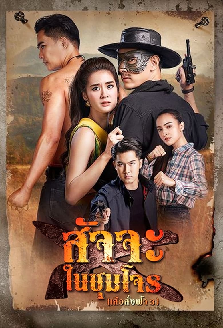 Poster of Satja Nai Chum Joan