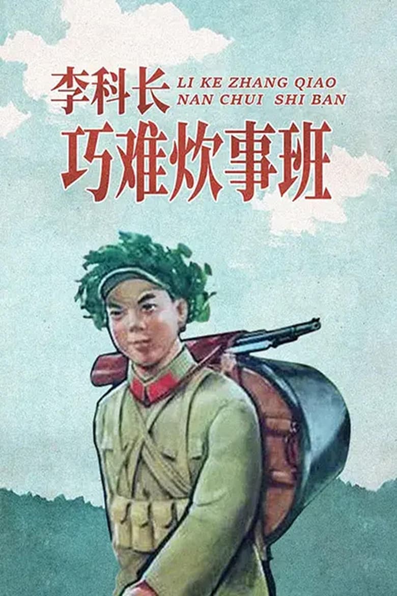 Poster of 李科长巧难炊事班