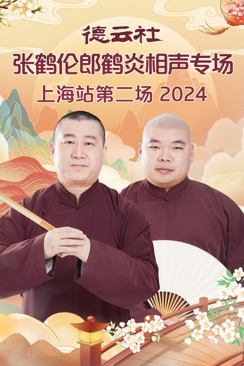 Poster of 德云社张鹤伦郎鹤炎相声专场上海站第二场