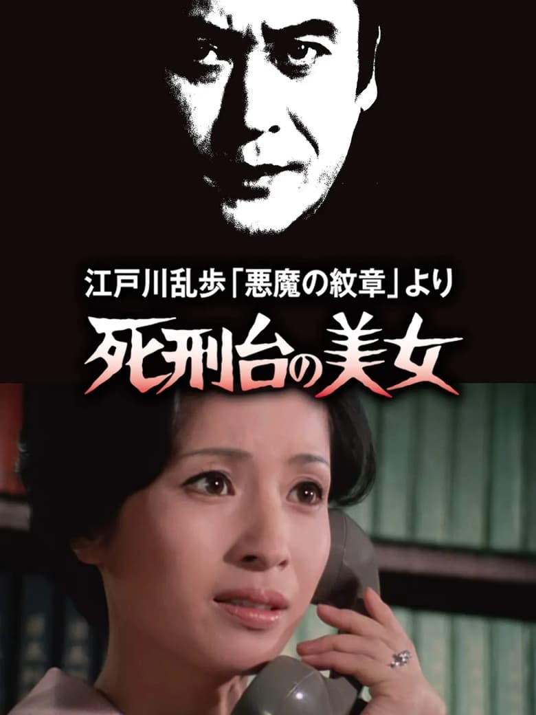 Poster of 江戸川乱歩「悪魔の紋章」より 死刑台の美女