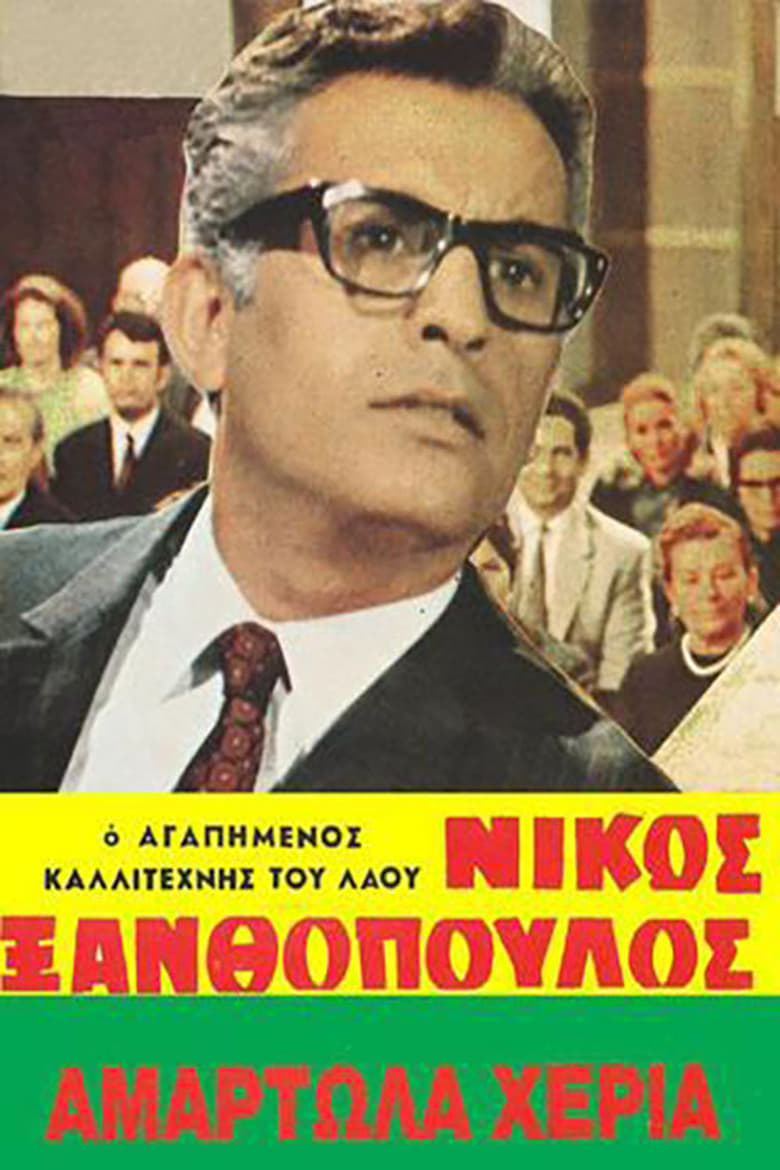 Poster of Αμαρτωλά χέρια