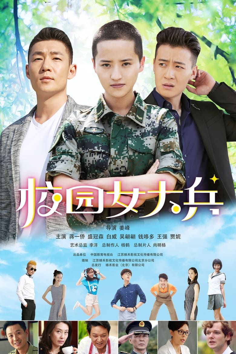 Poster of 校园女大兵