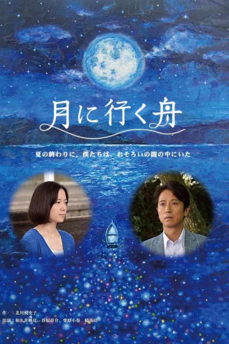 Poster of Boat to the Moon