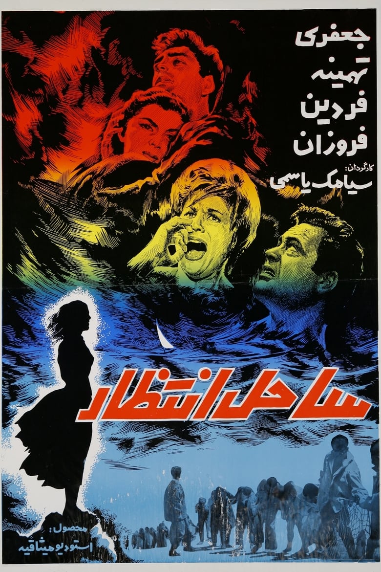 Poster of Sahel-e Entezar