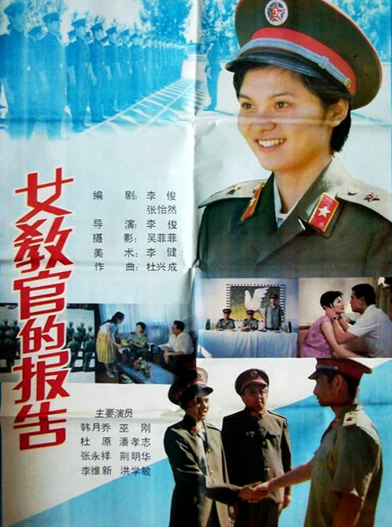 Poster of 女教官的报告