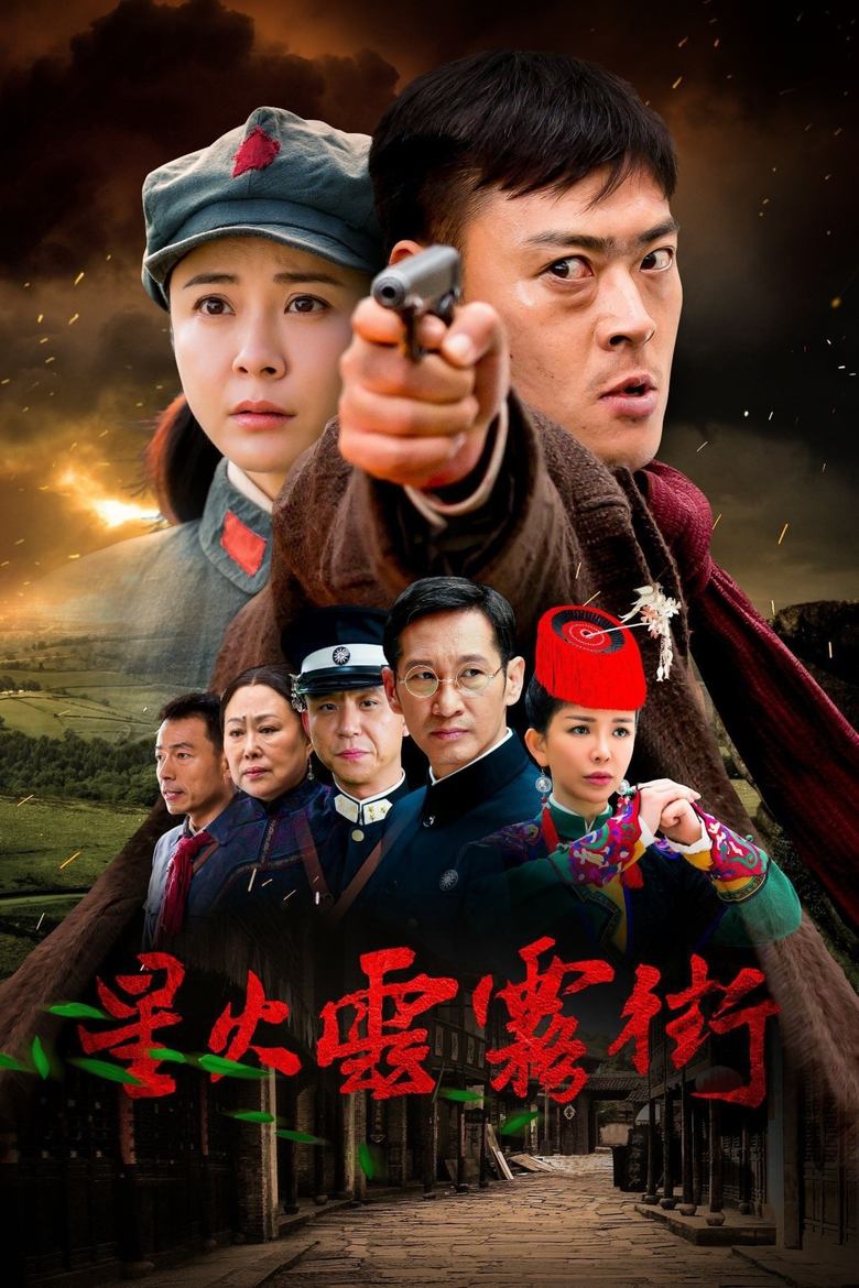 Poster of 星火云雾街