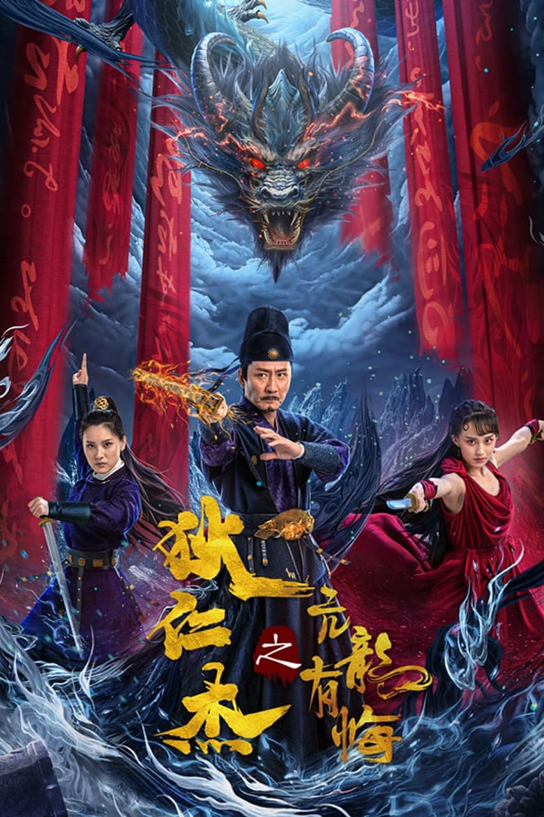 Poster of Detective Dee and the Arrogant Ruler