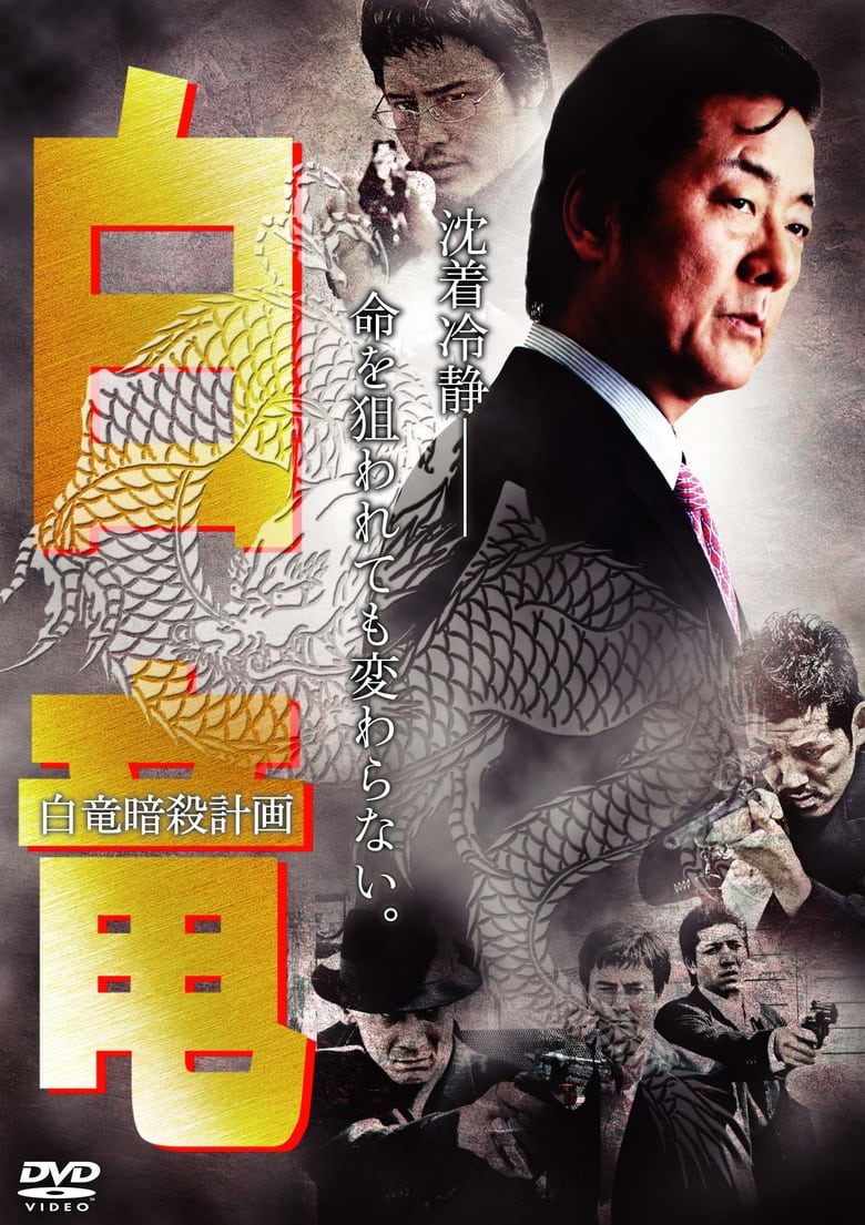 Poster of Hakuryu 7: Assassination Plan for Hakuryu